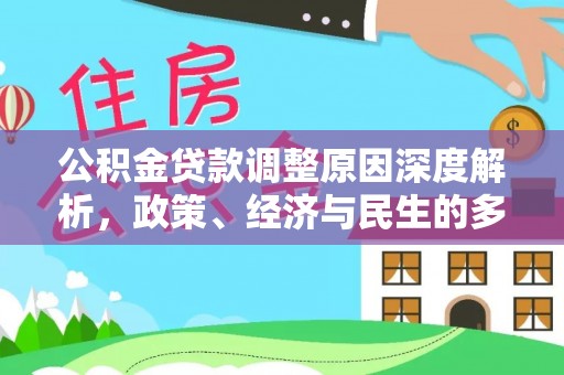 太原公积金贷款调整原因深度解析，政策、经济与民生的多重考量