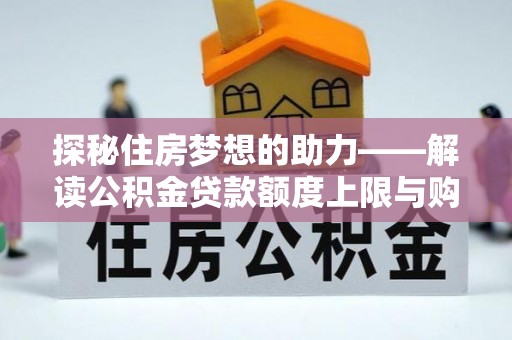 太原探秘住房梦想的助力——解读公积金贷款额度上限与购房策略