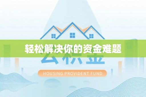 太原轻松解决你的资金难题