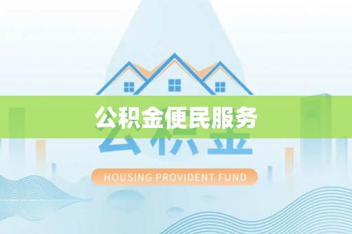 太原公积金便民服务
