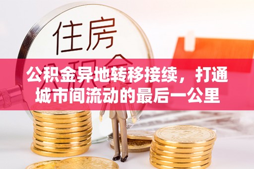 太原公积金异地转移接续，打通城市间流动的最后一公里