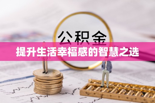 太原提升生活幸福感的智慧之选