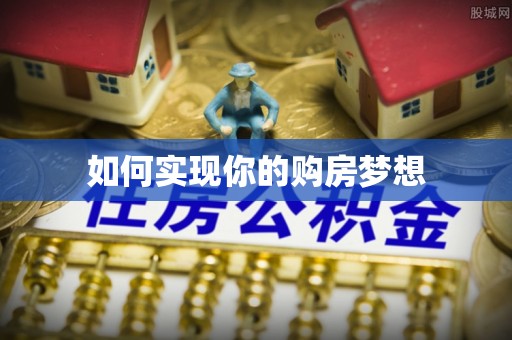 太原如何实现你的购房梦想