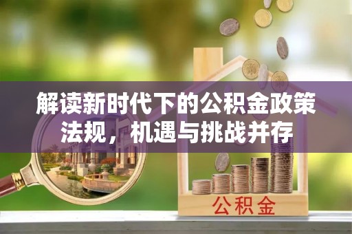 太原解读新时代下的公积金政策法规，机遇与挑战并存