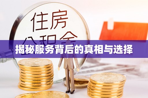 太原揭秘服务背后的真相与选择