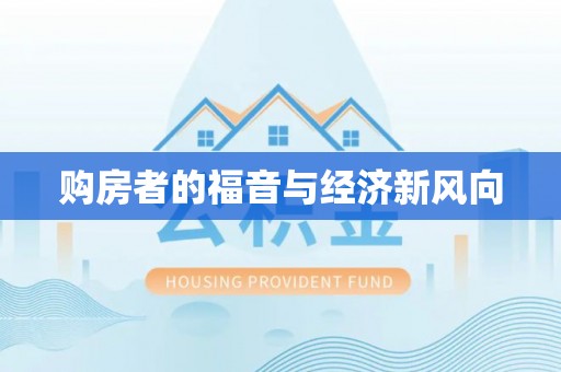 太原购房者的福音与经济新风向