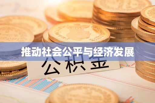 太原推动社会公平与经济发展