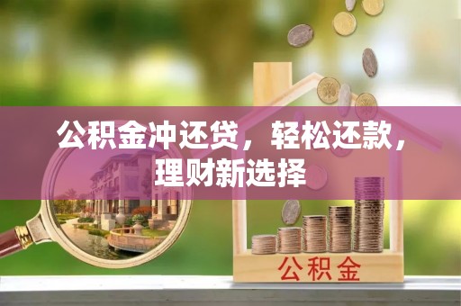 太原公积金冲还贷，轻松还款，理财新选择