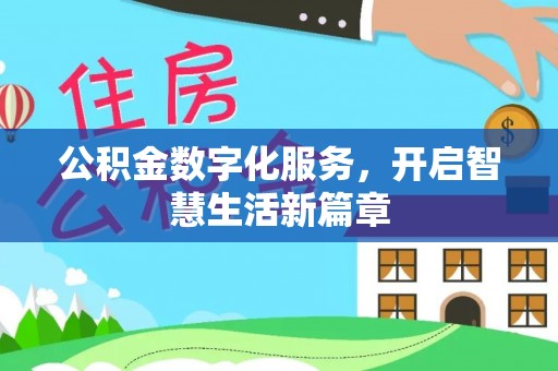 太原公积金数字化服务，开启智慧生活新篇章