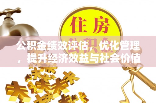 太原公积金绩效评估，优化管理，提升经济效益与社会价值