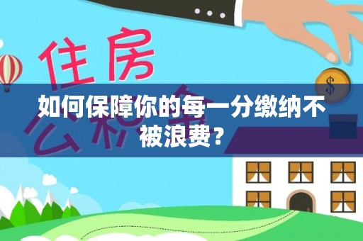 太原如何保障你的每一分缴纳不被浪费？