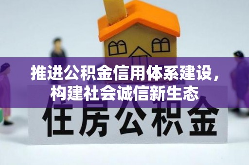 太原推进公积金信用体系建设，构建社会诚信新生态