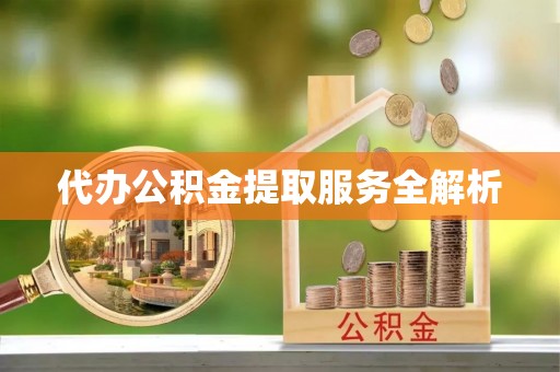 太原代办公积金提取服务全解析