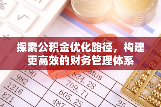 太原探索公积金优化路径，构建更高效的财务管理体系