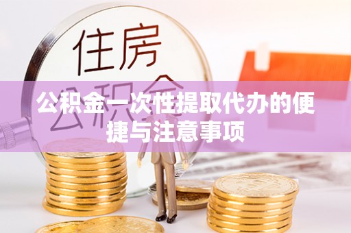 太原公积金一次性提取代办的便捷与注意事项