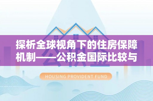 太原探析全球视角下的住房保障机制——公积金国际比较与启示