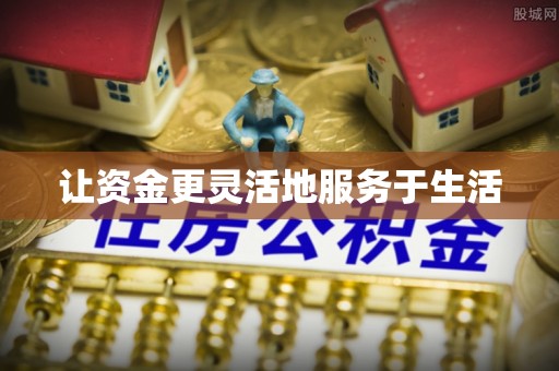 太原让资金更灵活地服务于生活