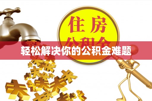 太原轻松解决你的公积金难题
