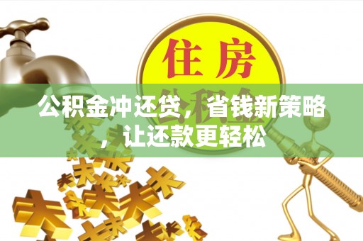 太原公积金冲还贷，省钱新策略，让还款更轻松
