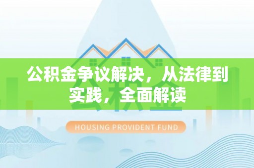 太原公积金争议解决，从法律到实践，全面解读