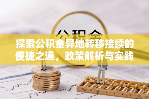 太原探索公积金异地转移接续的便捷之道，政策解析与实践指南