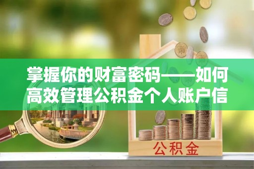 太原掌握你的财富密码——如何高效管理公积金个人账户信息
