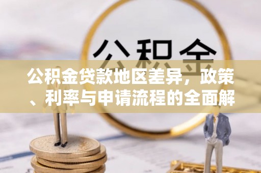 太原公积金贷款地区差异，政策、利率与申请流程的全面解析