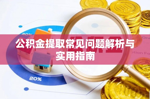 太原公积金提取常见问题解析与实用指南