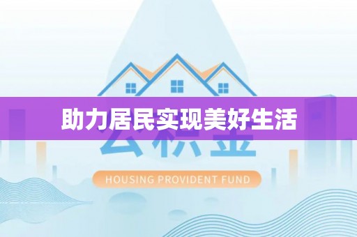 太原助力居民实现美好生活