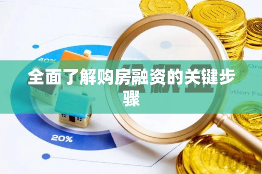 太原全面了解购房融资的关键步骤