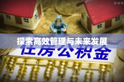 太原探索高效管理与未来发展