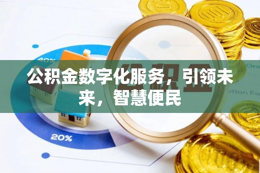 太原公积金数字化服务，引领未来，智慧便民