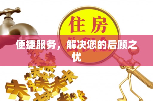 太原便捷服务，解决您的后顾之忧