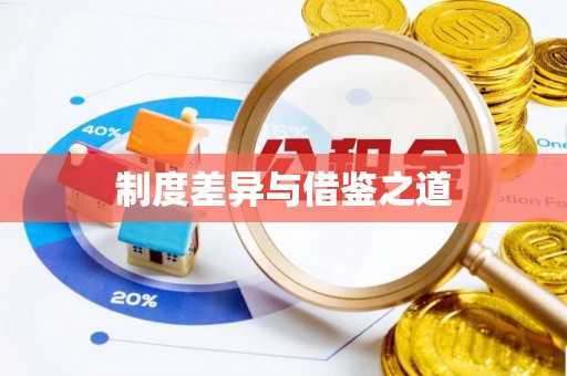 太原制度差异与借鉴之道