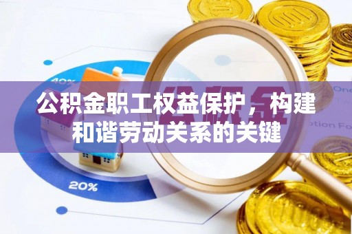 太原公积金职工权益保护，构建和谐劳动关系的关键