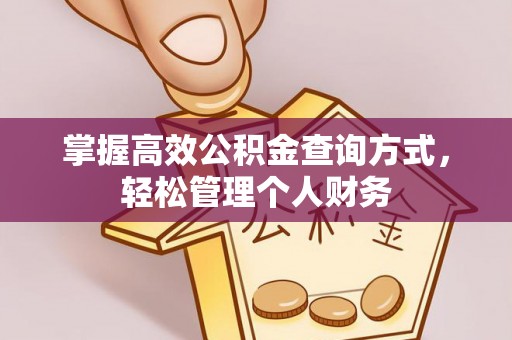 太原掌握高效公积金查询方式，轻松管理个人财务