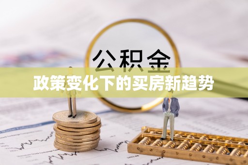 太原政策变化下的买房新趋势
