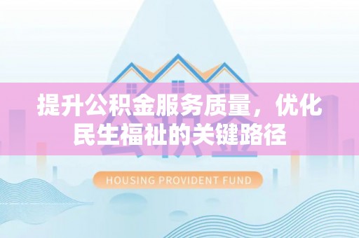 太原提升公积金服务质量，优化民生福祉的关键路径
