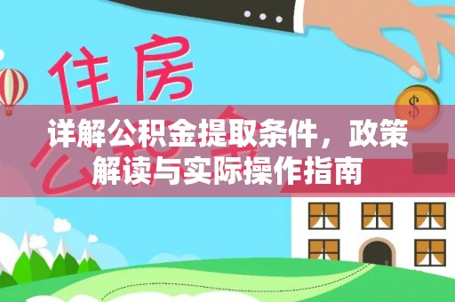 太原详解公积金提取条件，政策解读与实际操作指南