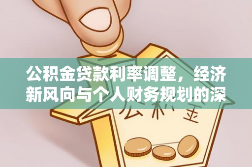 太原公积金贷款利率调整，经济新风向与个人财务规划的深远影响