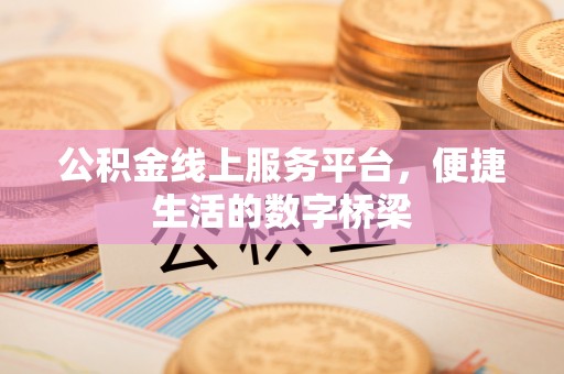 太原公积金线上服务平台，便捷生活的数字桥梁