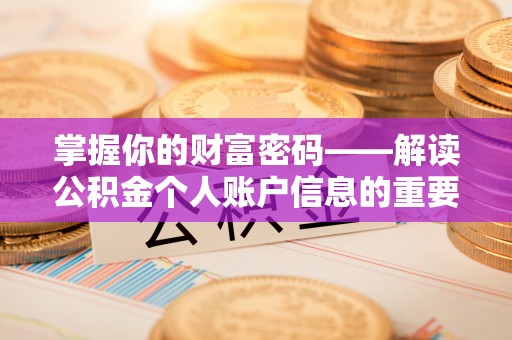 太原掌握你的财富密码——解读公积金个人账户信息的重要性