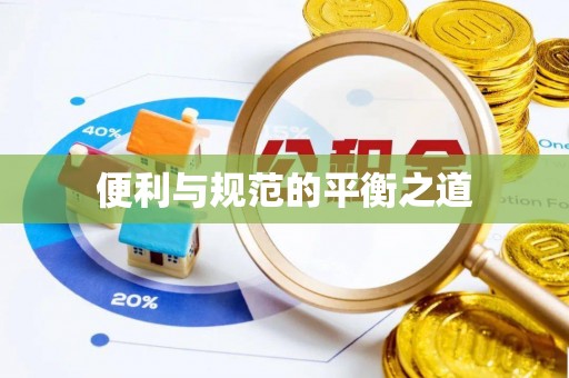 太原便利与规范的平衡之道