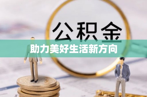 太原助力美好生活新方向