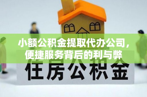 太原小额公积金提取代办公司，便捷服务背后的利与弊