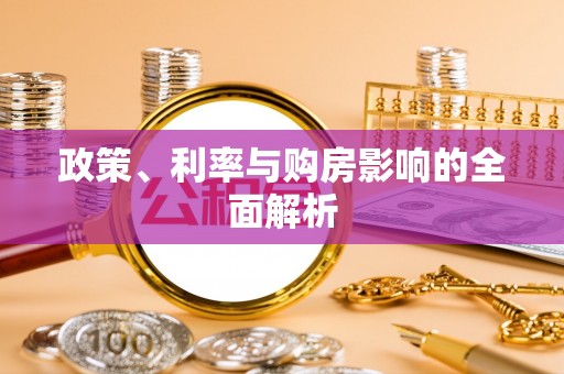 太原政策、利率与购房影响的全面解析