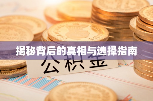 太原揭秘背后的真相与选择指南