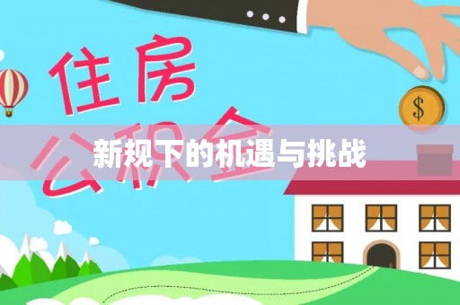 太原新规下的机遇与挑战