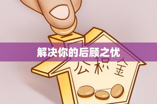 太原解决你的后顾之忧