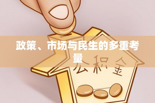 太原政策、市场与民生的多重考量